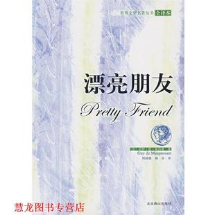法 正版 漂亮朋友 译 社 杨芬 居伊·德·莫泊桑 书籍 著 Maupassant Guy 北京燕山出版 周国强