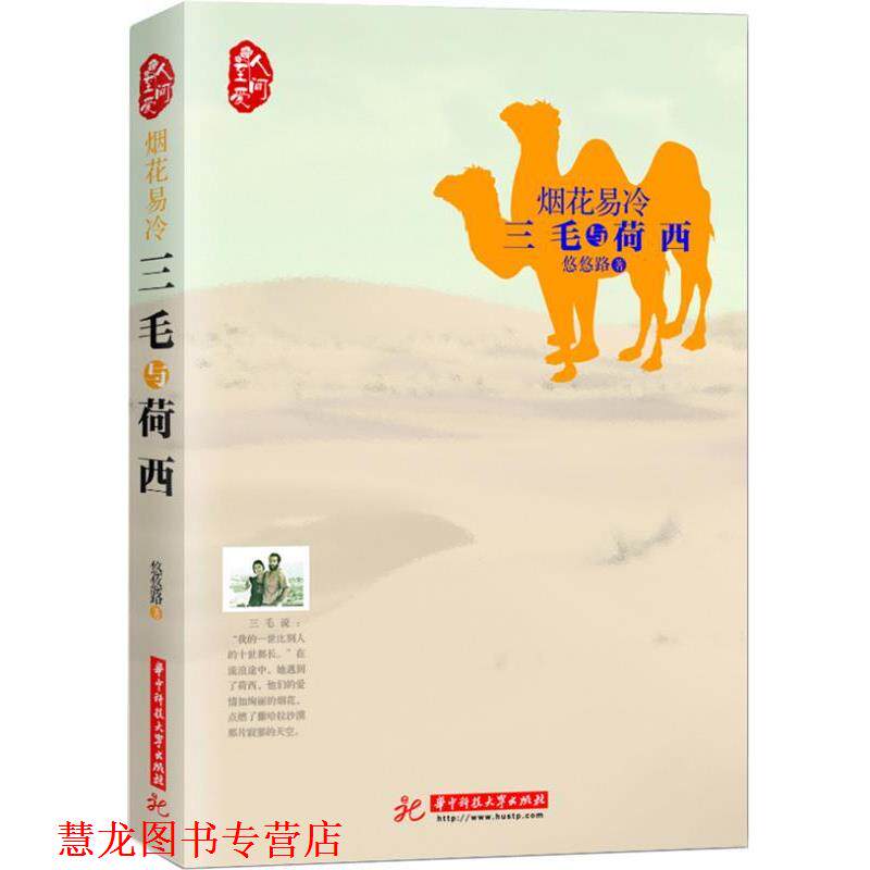 【正版书籍】 烟花易冷:三毛与荷西 悠悠路著 华中科技大学出版社