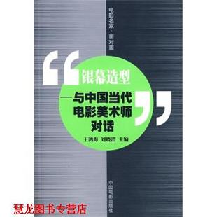 【正版书籍】 银幕造型:与中国当代电影美术师对话 王鸿海,刘晓清 编 中国电影出版社