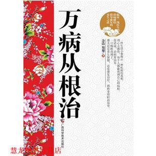 【正版书籍】 万病从 余浩 郑黎 广西科学技术出版社