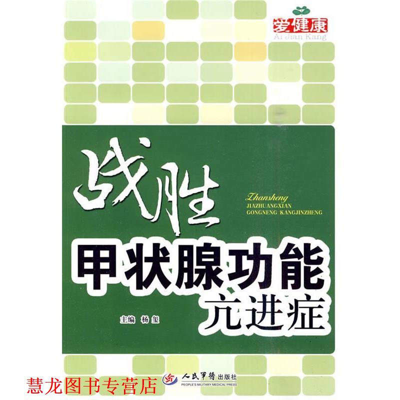 【正版书籍】 战胜甲状腺功能亢进症 杨玺 人民军医出版社