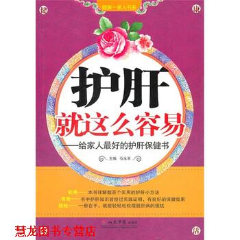【正版书籍】 护肝就这么容易:给家人的护肝保健书 石永革 编 人民军医出版社
