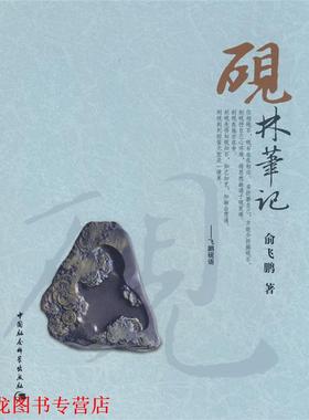 【正版书籍】 砚林笔记 俞飞鹏　著 中国社会科学出版社