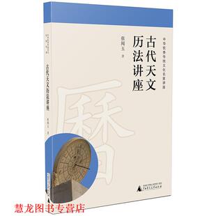 【正版书籍】 古代天文历法讲座 张闻玉 著 广西师范大学出版社