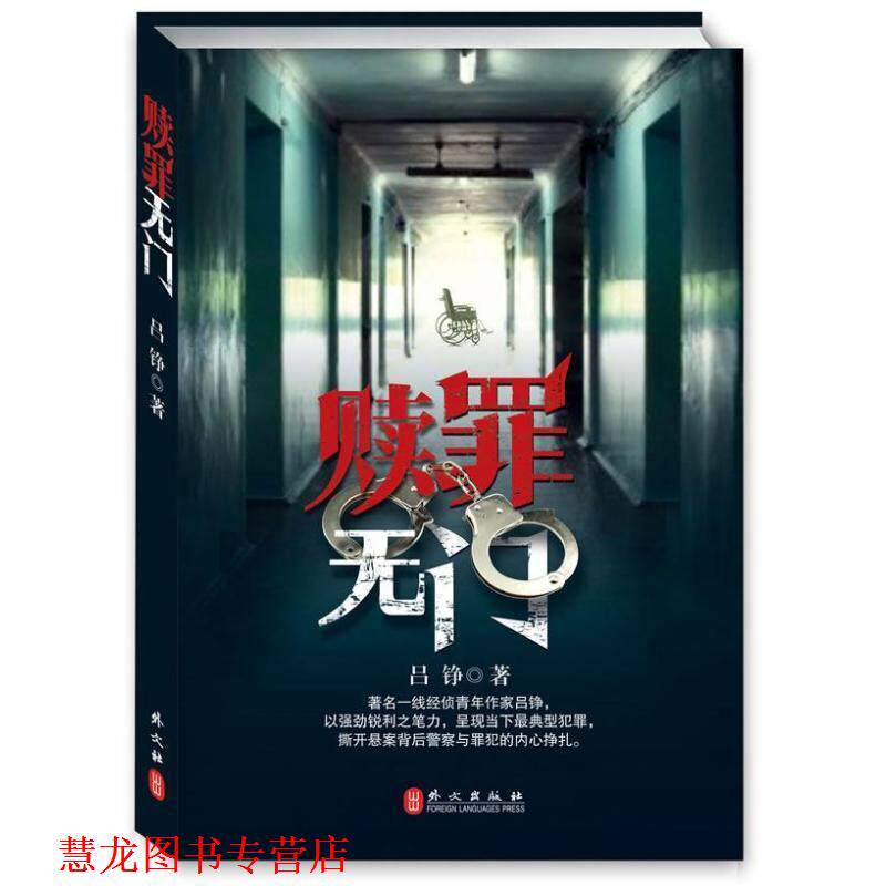 【正版书籍】 赎罪无门 吕铮著 外文出版社