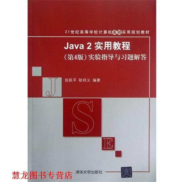 【正版书籍】 JAVA2实用教程实验指导与习题解答 张跃平,耿祥义　编著 清华大学出版社