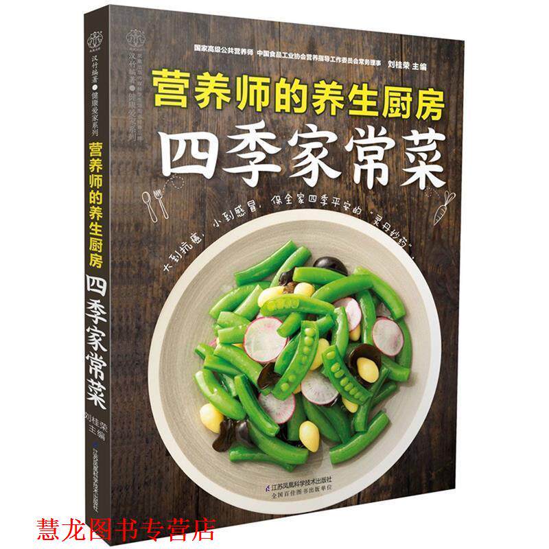 【正版书籍】 营养师的养生厨房 四季家常菜 刘桂荣 江苏科学技术出版社