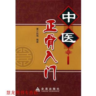 【正版书籍】 中医正骨入门 董汉良 金盾出版社