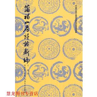 【正版书籍】 蒲褐山房诗话新编 (清)王昶　著,周维德　校点 人民文学出版社
