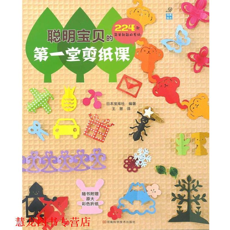 【正版书籍】 聪明宝贝的堂剪纸课 日本宝库社编著,王慧译 河南科学技术出版社