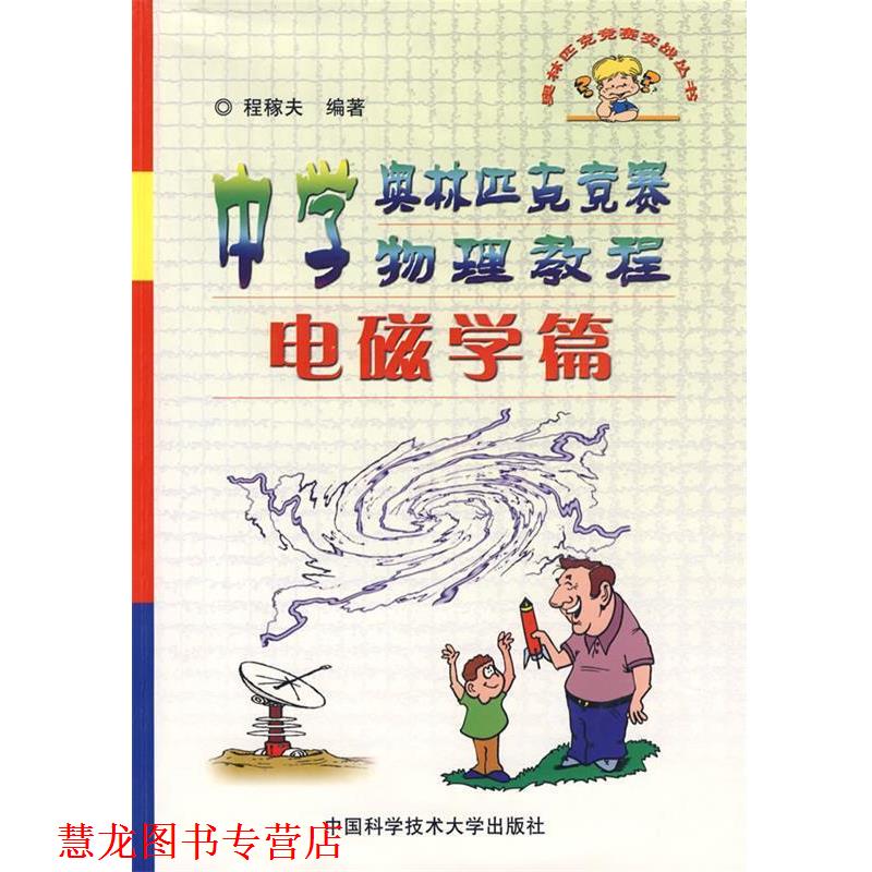【正版书籍】 中学奥林匹克竞赛物理教程-电磁学篇 程稼夫　编著 中国科学技术大学出版社