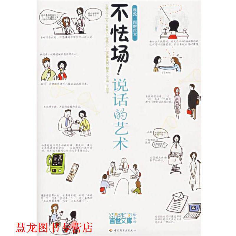 【正版书籍】 不怯场!说话的艺术 (日)杉山美奈子 主编,(日)伊藤美树 绘画,王晶,王金平 翻译 中国轻工业出版社