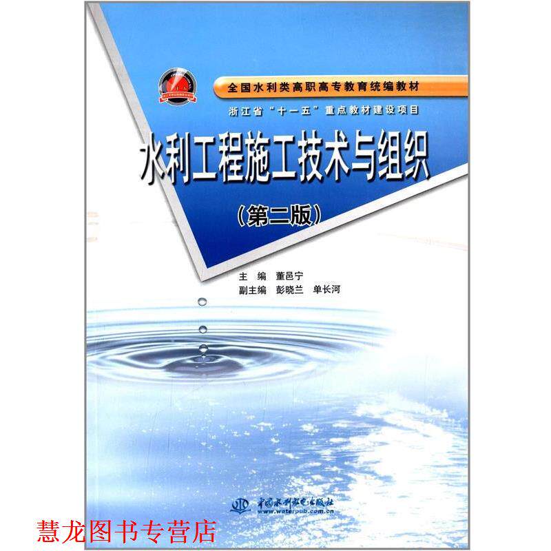 【正版书籍】 全国水利类高职高专教育:水利工程施工技术与组织 董邑宁 中国水利水电出版社