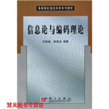 【正版书籍】 高等院校信息科学系列教材:信息论与编码理论 沈世镒,陈鲁生 著 科学出版社
