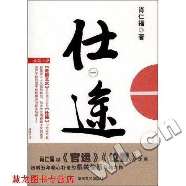 【正版书籍】 仕途1 肖仁福 著 湖南文艺出版社