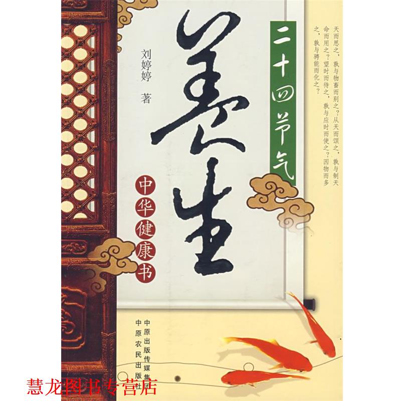 【正版书籍】 二十四节气养生 刘婷婷 著 中原出版