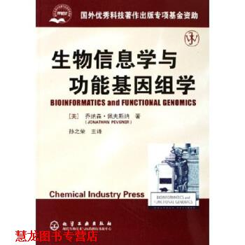 【正版书籍】 生物信息学与功能基因组学 [美] 乔纳森·佩夫斯纳 著,孙之荣 译 化学工业出版社