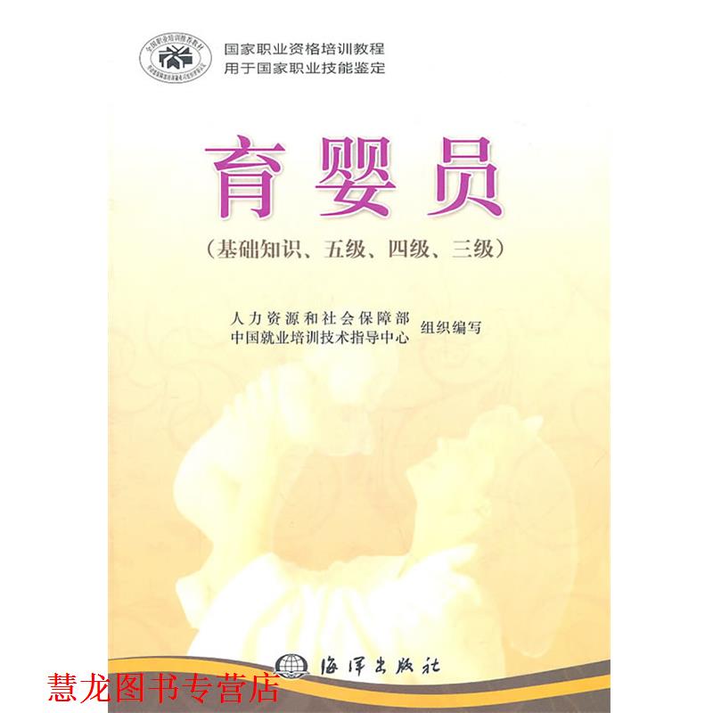 【正版书籍】 育婴员 人力资源和社会保障部中国就业培训技术指导中心 编 海洋出版社