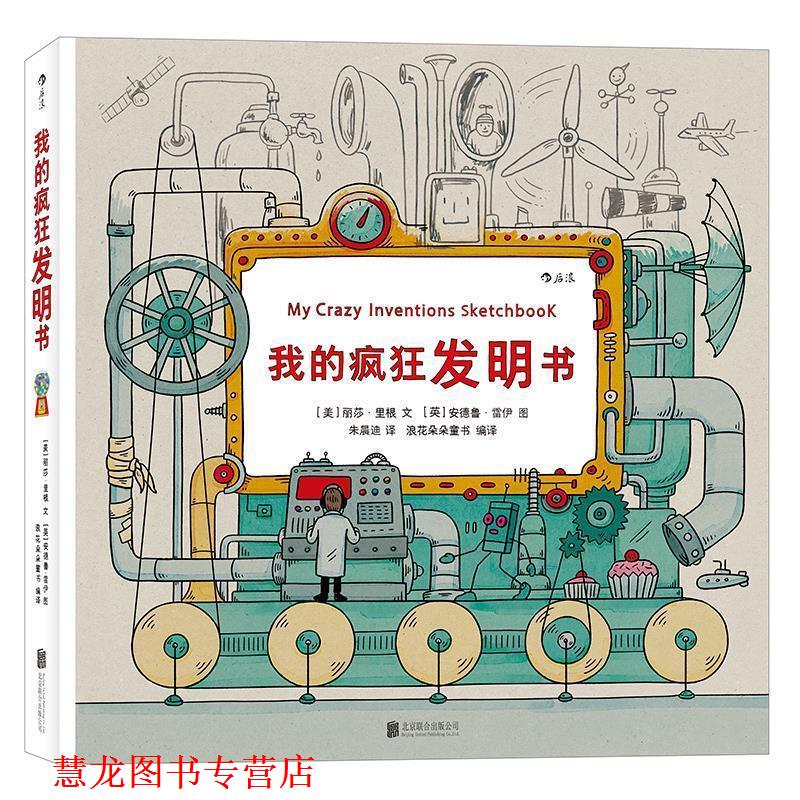 【正版书籍】 我的疯狂发明书:My Crazy Inventions Sketchbook [英]丽莎·里根(Lisa Regan) [美]安德鲁·雷伊(Andrew Rae) 北京