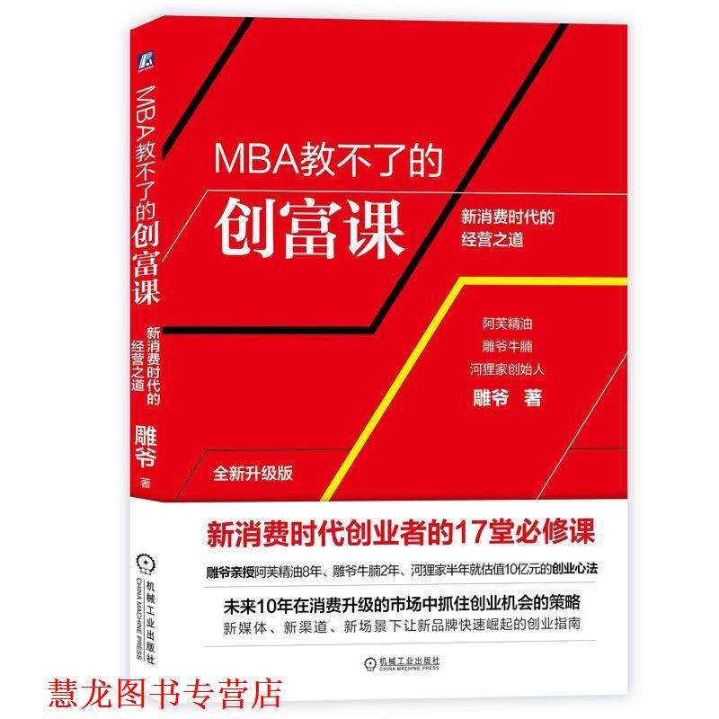 【正版书籍】 MBA教不了的创富课 雕爷 机械工业出版社