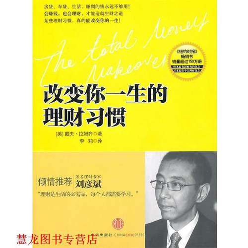 【正版书籍】 改变你一生的理财习惯 （美）拉姆齐　著　李莉　译 中信出版社