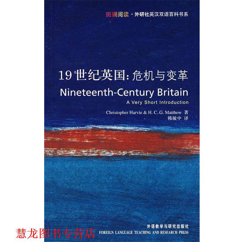 【正版书籍】 19世纪英国:危机与变革 哈维(Harvie,C.),马修(Matthew,H.C.G.) 著,韩敏中 外语教学与研究出版社