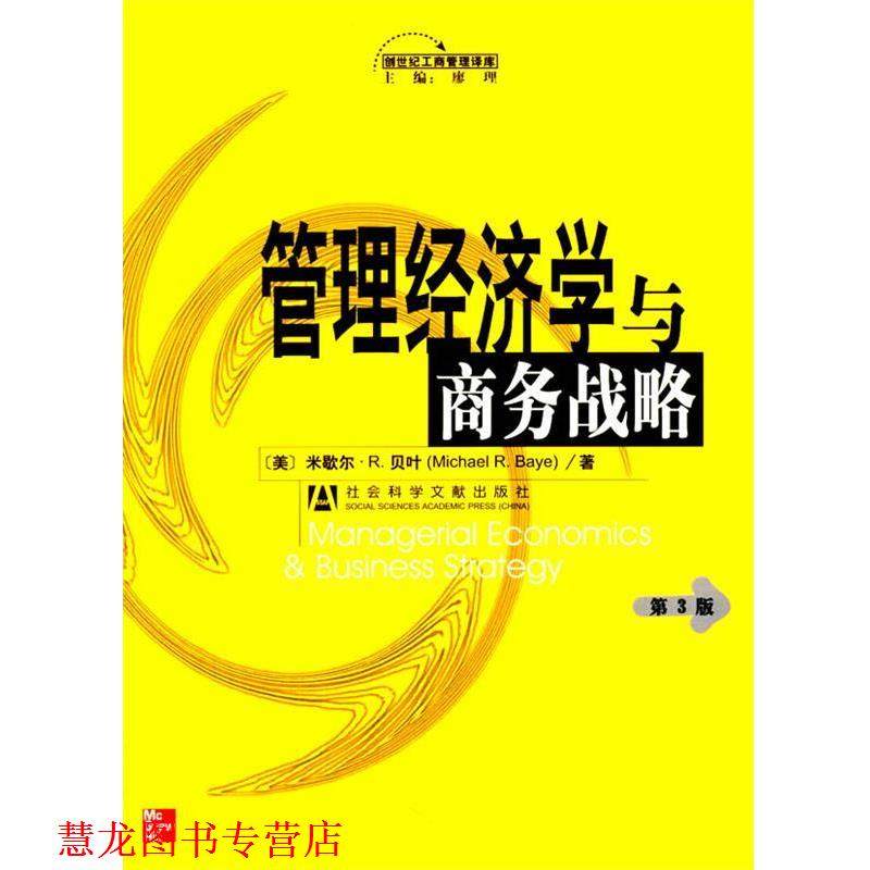 【正版书籍】 管理经济学与商务战略 米歇尔.R.贝叶 社会科学文献出版社,书籍/杂志/报纸,战略管理,淘宝优惠券,粉丝福利购,淘宝优惠卷
