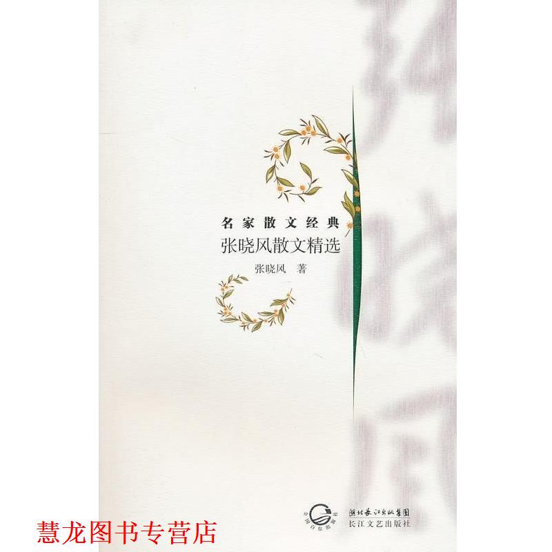 【正版书籍】 张晓风散文精选 张晓风 著 湖北长江出版集团,长江文艺出版社