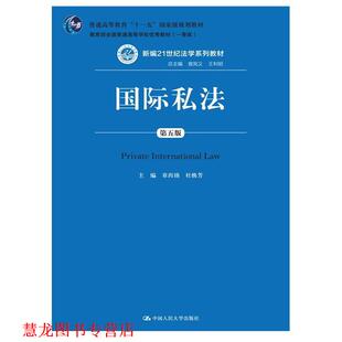 【正版书籍】 国际私法第五版 章尚锦,杜焕芳　编 中国人民大学出版社