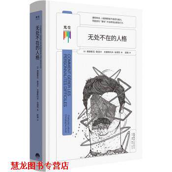 【正版书籍】 无处不在的人格 [法]弗朗索瓦·勒洛尔著,欧瑜 译 生活·读书·新知三联书店