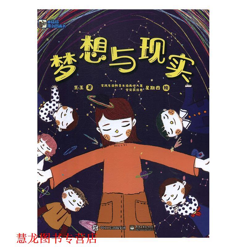 【正版书籍】 梦想与现实 乌克丽丽 电子工业出版社