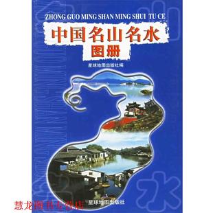 【正版书籍】 中国名山名水图册 星球地图出版社 编 星球地图出版社