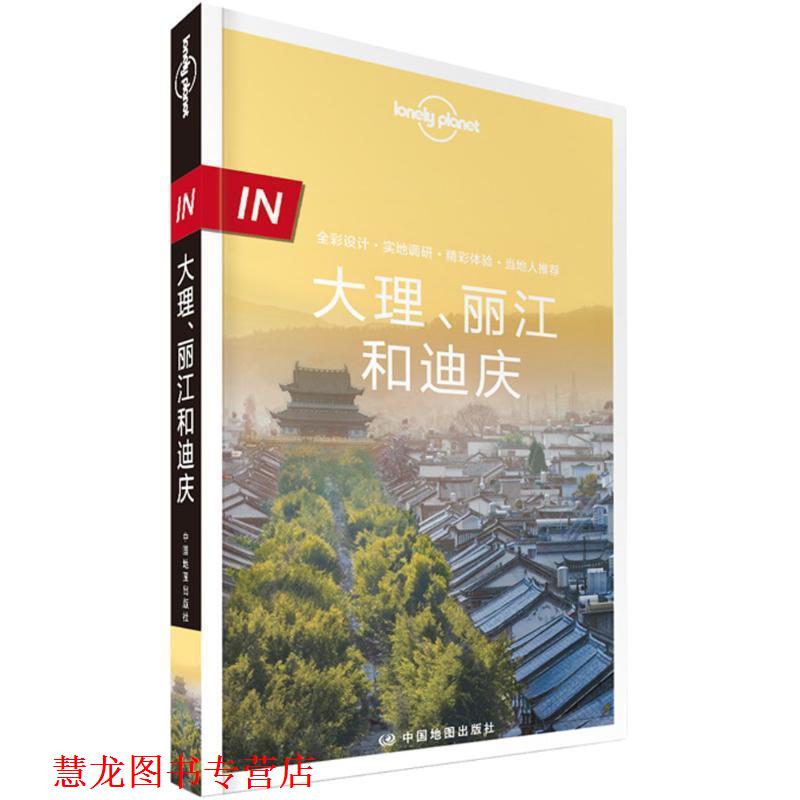 【正版书籍】 Lonely Planet孤独星球:IN·大理丽江和迪庆 澳大利亚LonelyPlanet公 中国地图出版社