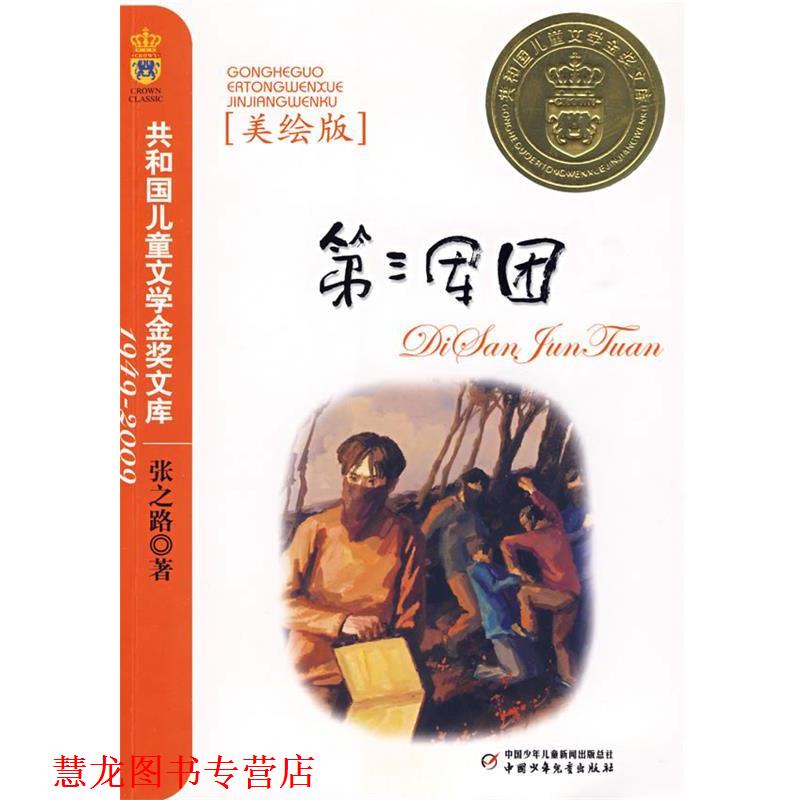 【正版书籍】 共和国儿童文学金奖文库--第三军团 张之路 著 中国少年儿童出版社