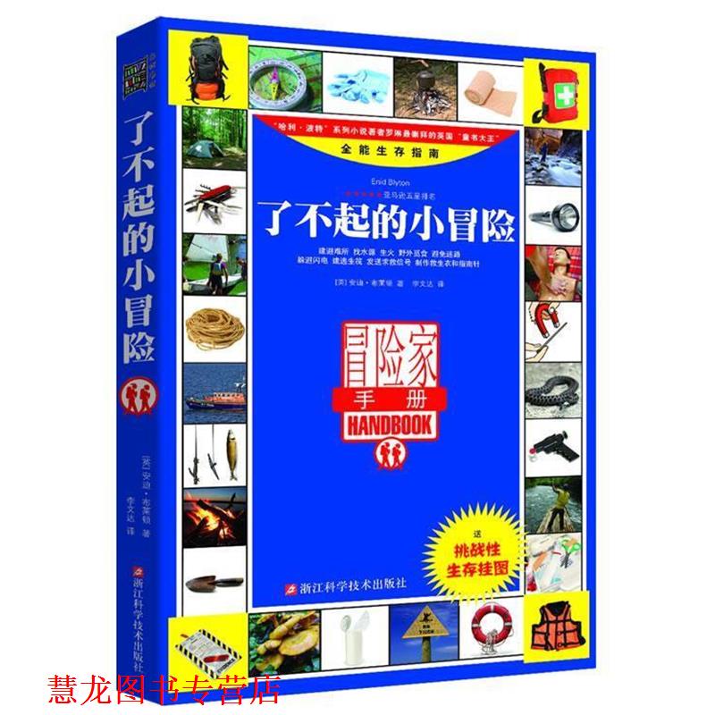【正版书籍】 了不起的小冒险 (英)安迪·布莱顿　著,李文达　译 浙江科学技术出版社