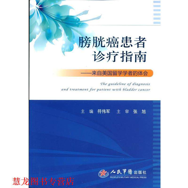 【正版书籍】 膀胱癌患者诊疗指南-来自美国留学学者的体会 符伟军 人民军医出版社