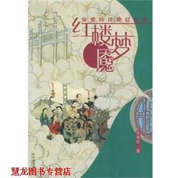 【正版书籍】 红楼梦魇 张爱玲作品集 张爱玲 哈尔滨出版社