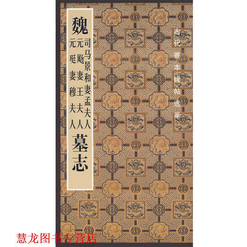 【正版书籍】 魏司马景和妻孟夫人 元飏妻王夫人 元珽妻穆夫人墓志 啸沧 编 人民美术出版社