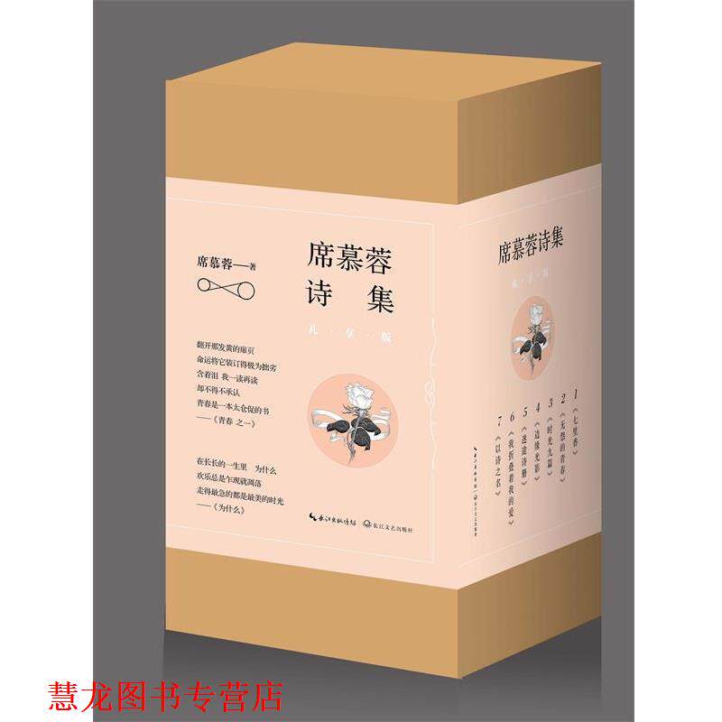 【正版书籍】 七里香:席慕蓉诗集 席慕蓉 长江文艺出版社