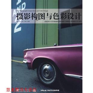 赵嫣 正版 曼特 梅叶挺 中国青年出版 摄影构图与色彩设计 译 书籍 社 德 梅蒋巧 编著