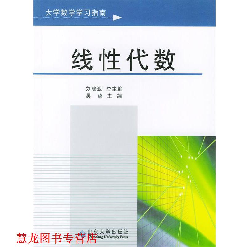 【正版书籍】 线性代数.大学数学学习指南 刘建亚 总主编,吴臻 分册主编 山东大学出版社