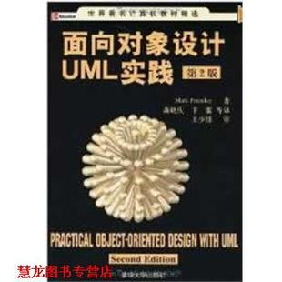 【正版书籍】 面向对象设计UML实践:第二版 普里斯特(Priestley,M.) 著,龚晓庆,卞雷 等译 清华大学出版社