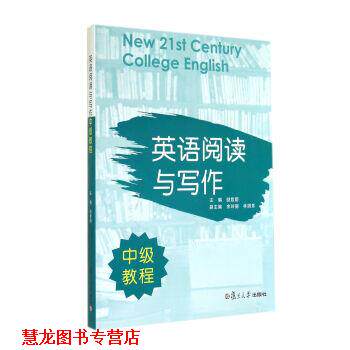 【正版书籍】 英语阅读与写作中级教程 励哲蔚 复旦大学出版社