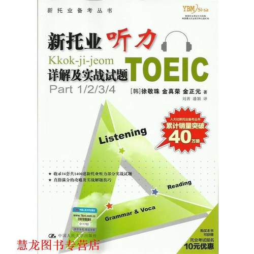 【正版书籍】 新托业听力详解及实战试题 (韩)徐敬珠 等著 中国人民大学出版社