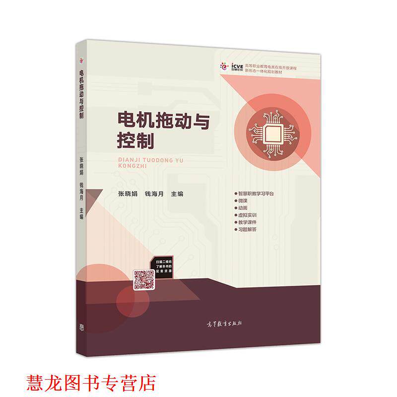 【正版书籍】 电机拖动与控制 张晓娟钱海月 高等教育出版社
