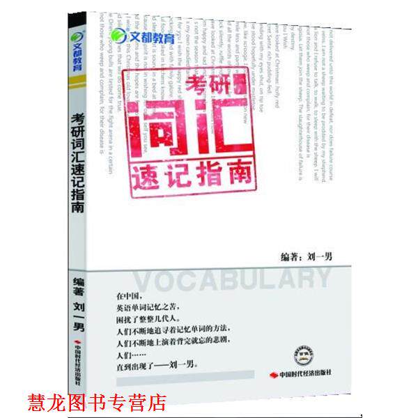 【正版书籍】 考研词汇速记指南—掀起单词记忆的革命性风暴 刘一男 中国时代经济出版社出版发行处