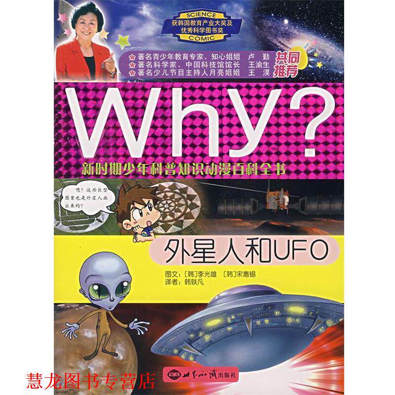 【正版书籍】 WHY?新时期少年科普知识动漫百科全书:外星人和UFO (韩)李光雄 文,(韩)宋惠锡 图,韩轶凡 译 世界知识出版社