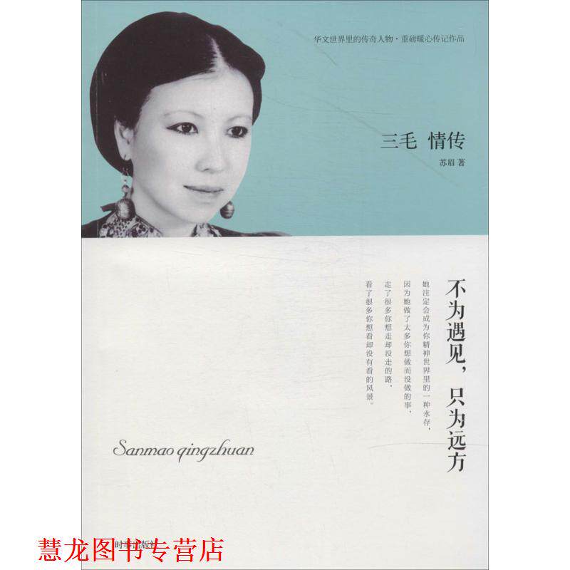【正版书籍】 三毛 情传 不为遇见，只为远方 苏眉　著 时事出版社