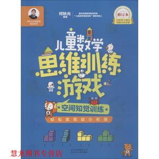 儿童数学思维训练游戏 书籍 空间知觉训练 何秋光 社 北京少年儿童出版 正版