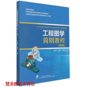 【正版书籍】 工程图学简明教程 王成刚,赵奇平 武汉理工大学出版社